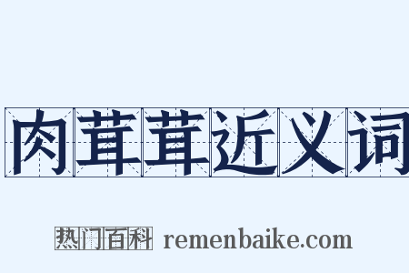 肉茸茸近义词是什么意思的图片